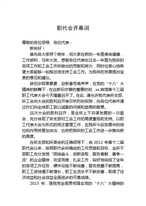 职代会开幕及闭幕词