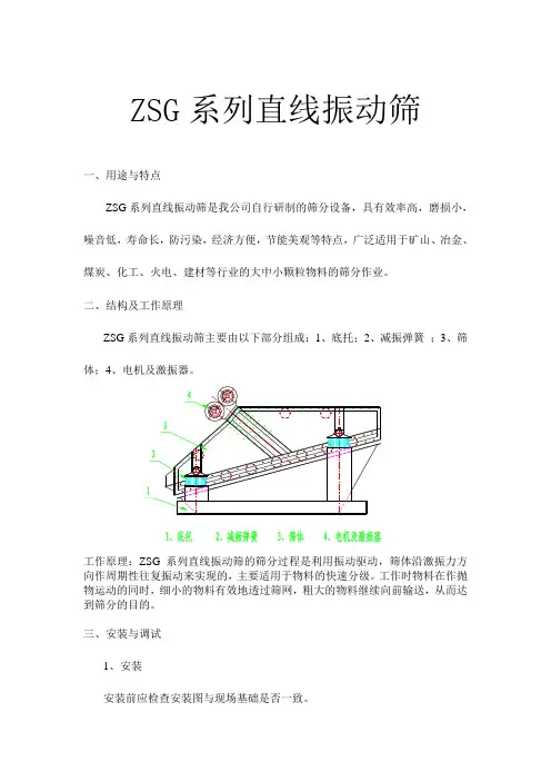 ZSG直线振动筛说明书