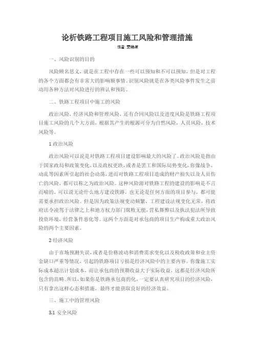 论析铁路工程项目施工风险和管理措施