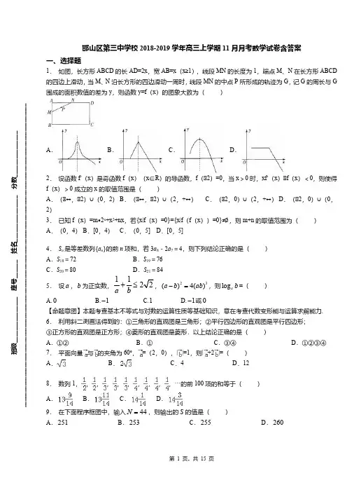 邯山区第三中学校2018-2019学年高三上学期11月月考数学试卷含答案