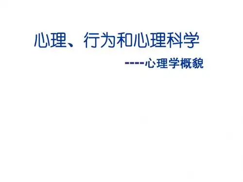 心理学概貌2009-2010II