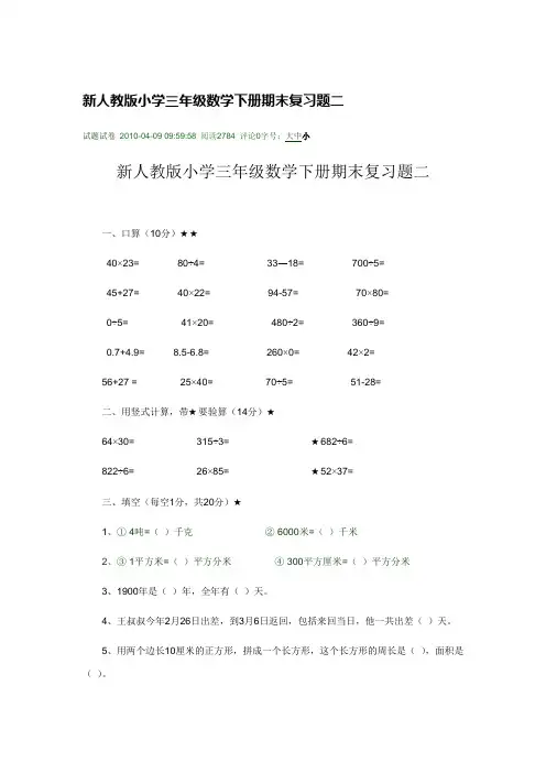 新人教版小学三年级数学下册期末复习题二