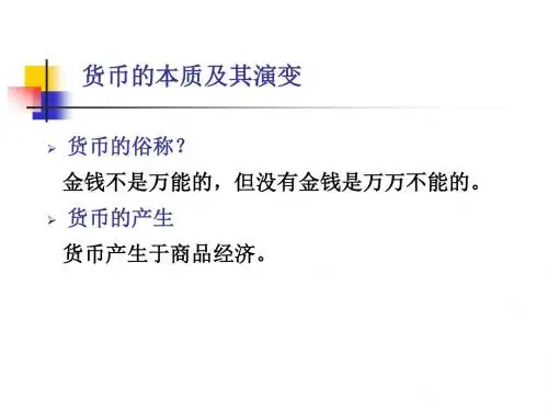 货币的性质与创造