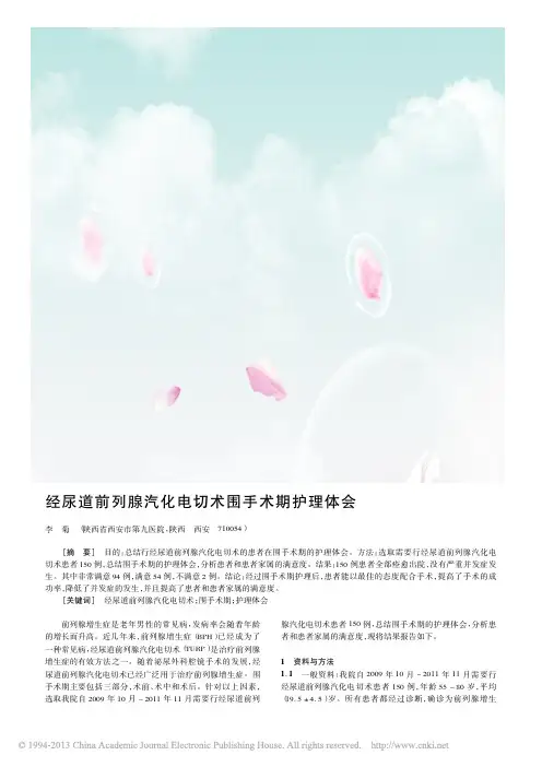 经尿道前列腺汽化电切术围手术期护理体会_李菊