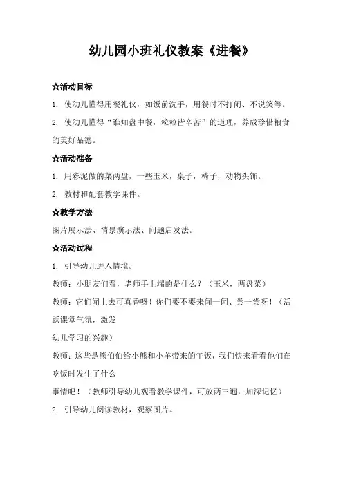 幼儿园小班礼仪教案《进餐》、幼儿园礼仪教案