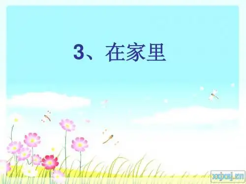 《在家里》课件[1]