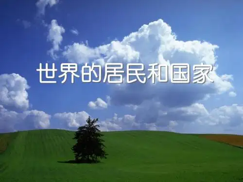 世界居民和国家2011.ppt