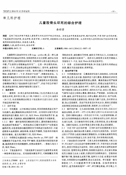 儿童股骨头坏死的综合护理