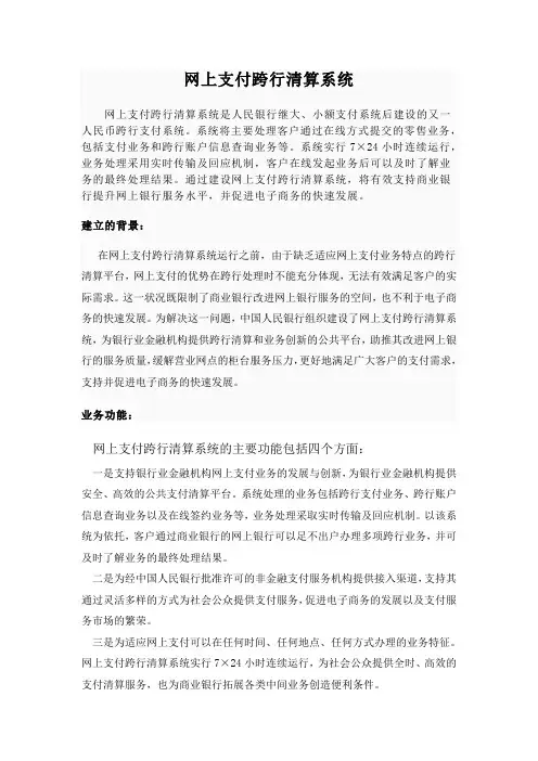 网上支付跨行清算系统