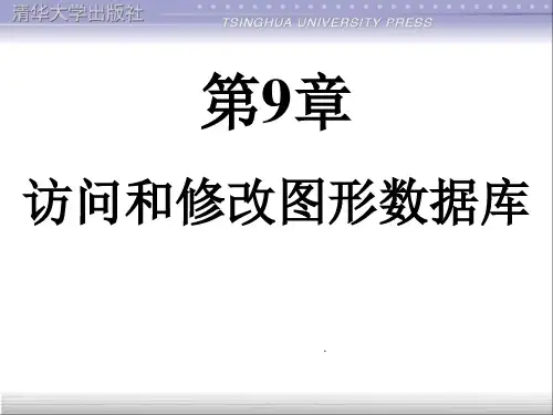第9章 清华大学的《CAD二次开发》电子教(LISP)