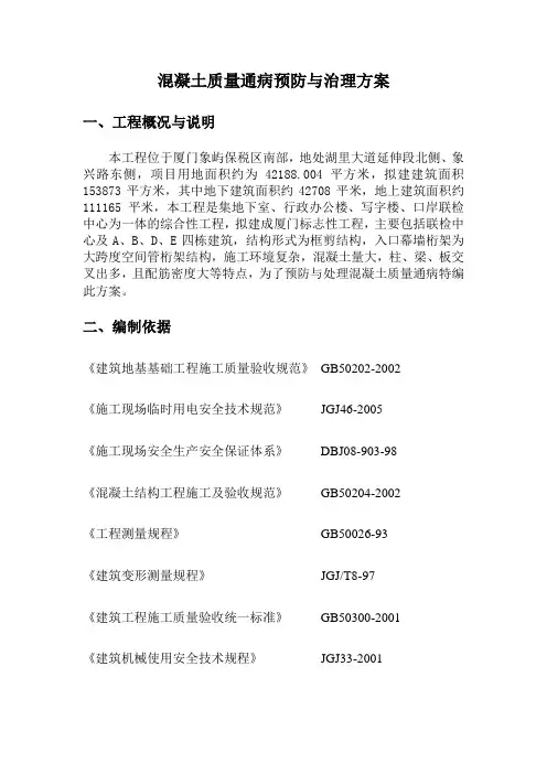 混凝土质量通病预防与治理方案