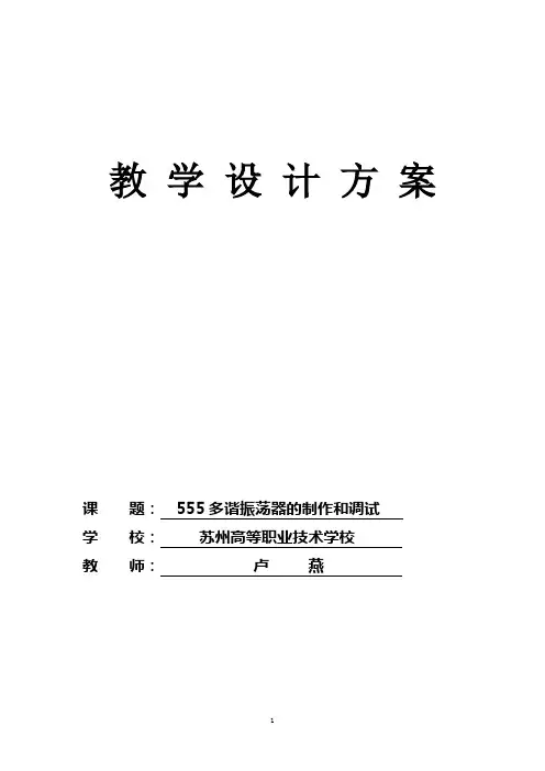 555多谐振荡器教学设计