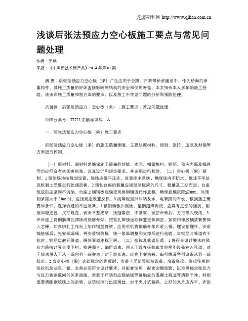 浅谈后张法预应力空心板施工要点与常见问题处理
