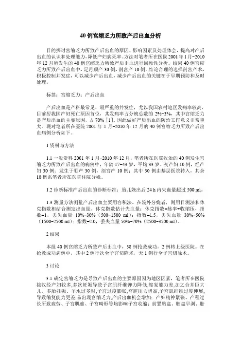 40例宫缩乏力所致产后出血分析