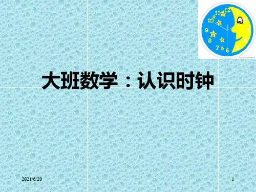 幼儿园大班数学PPT课件：认识时钟