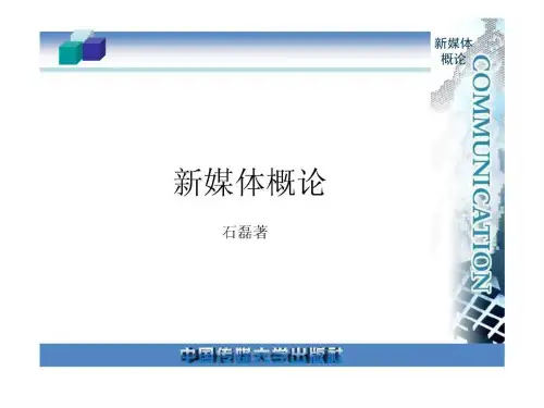 新媒体概论_图文.ppt