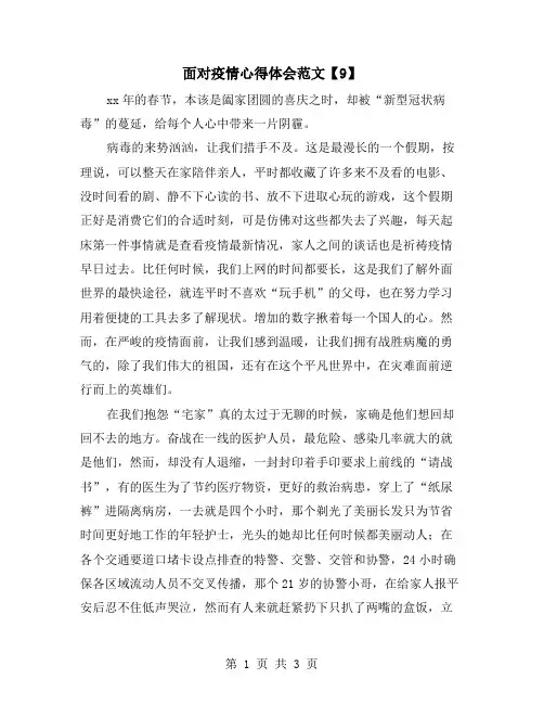 面对疫情心得体会范文【9】