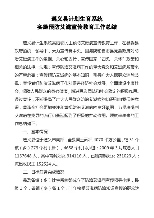 遵义县计划生育系统实施农民工预防艾滋病宣传教育工作总结