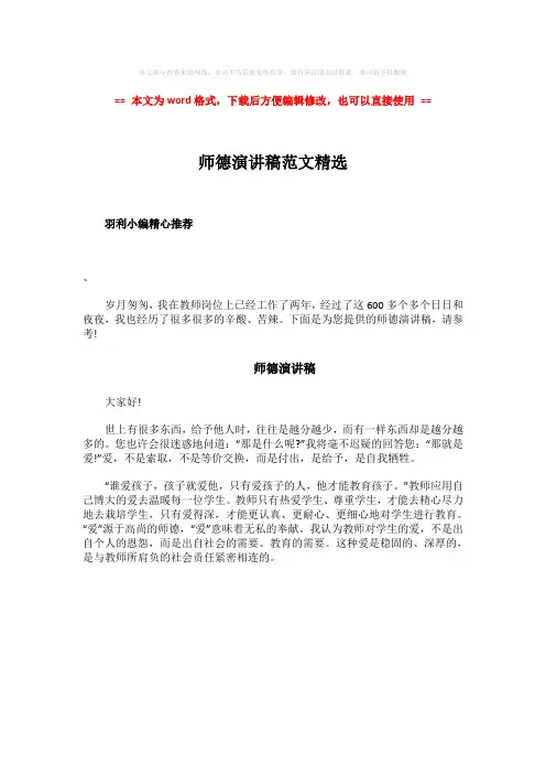 2018年师德演讲稿范文精选-word范文模板 (1页)