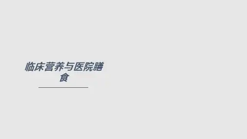 医院膳食PPT课件