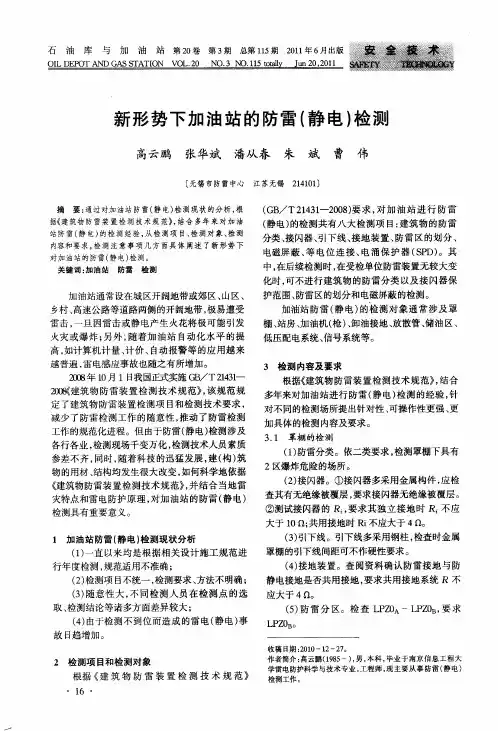 新形势下加油站的防雷(静电)检测