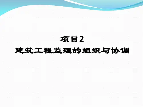 2建筑工程监理的组织与协调