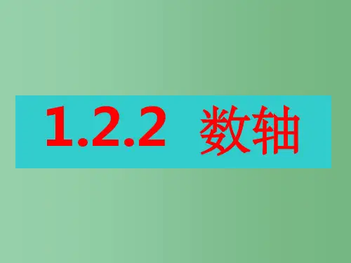 七年级数学上册《 数轴 》课件 新人教版