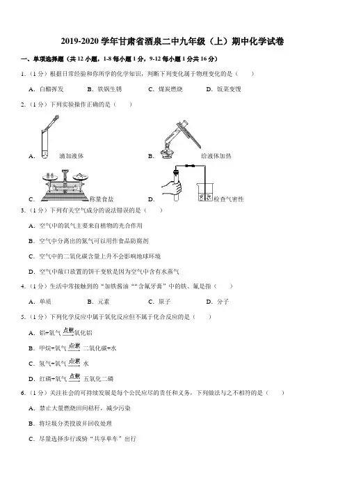 2019-2020学年甘肃省酒泉二中九年级(上)期中化学试卷