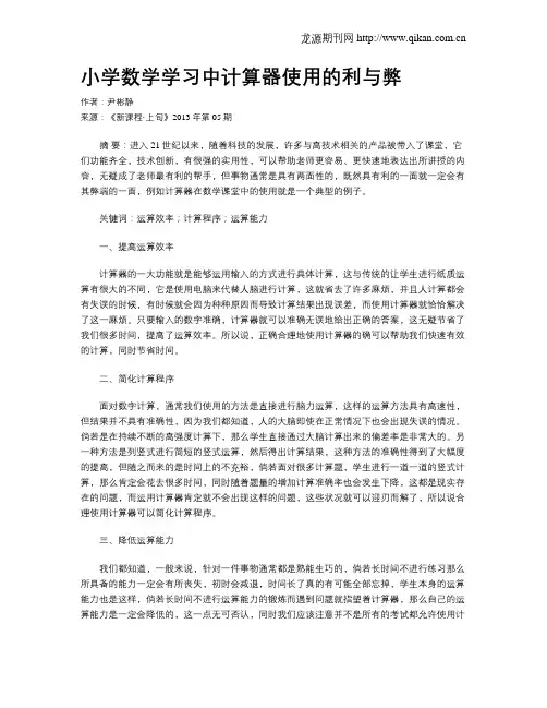 小学数学学习中计算器使用的利与弊