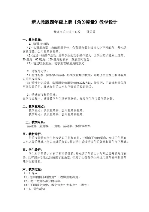 人教版四年级上册《角的度量》