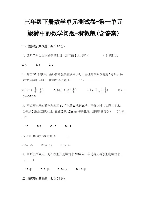 三年级下册数学单元测试卷-第一单元 旅游中的数学问题-浙教版(含答案)