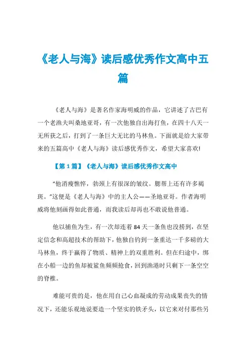 《老人与海》读后感优秀作文高中五篇