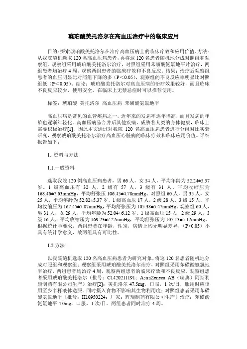 琥珀酸美托洛尔在高血压治疗中的临床应用