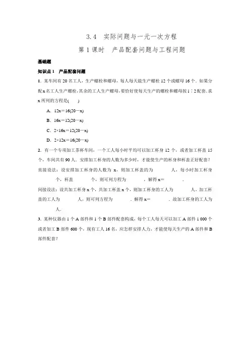 2016年秋人教版七年级数学上名校课堂练习3.4.1产品配套问题与工程问题.doc