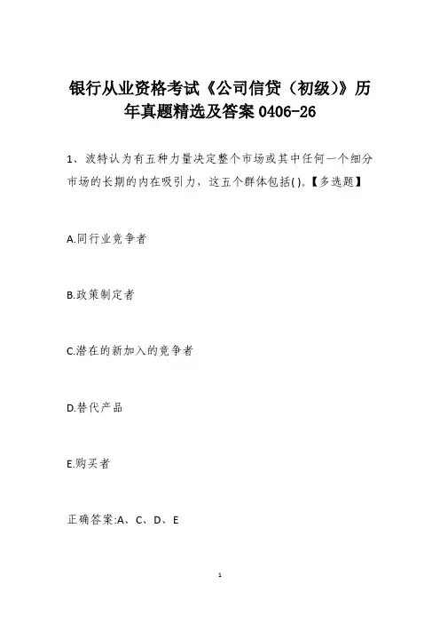 银行从业资格考试《公司信贷(初级)》历年真题精选及答案0406-26