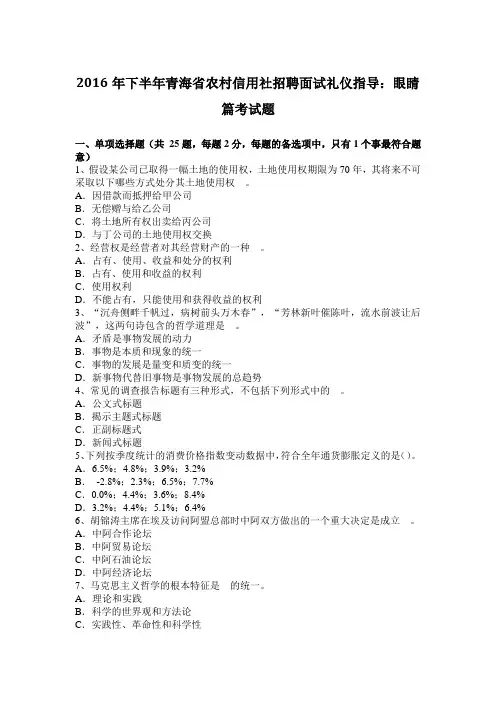 2016年下半年青海省农村信用社招聘面试礼仪指导：眼睛篇考试题