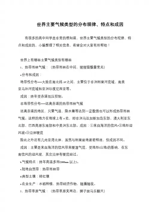 世界主要气候类型的分布规律、特点和成因