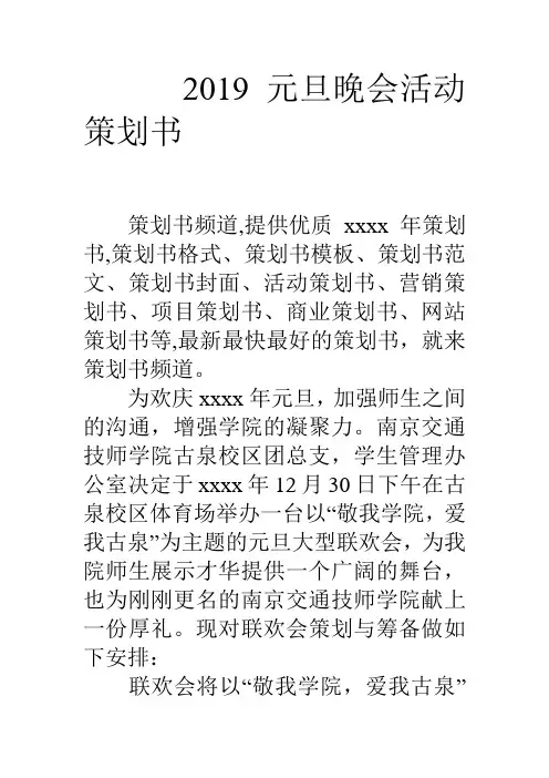 2019元旦晚会活动策划书.doc
