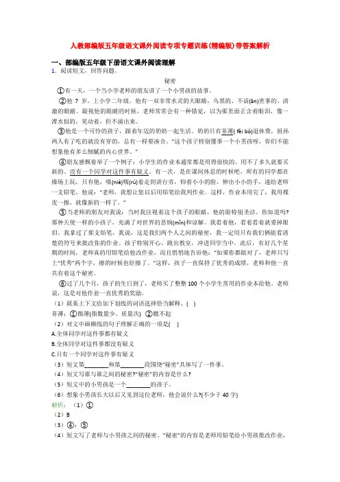 人教部编版五年级语文课外阅读专项专题训练(精编版)带答案解析