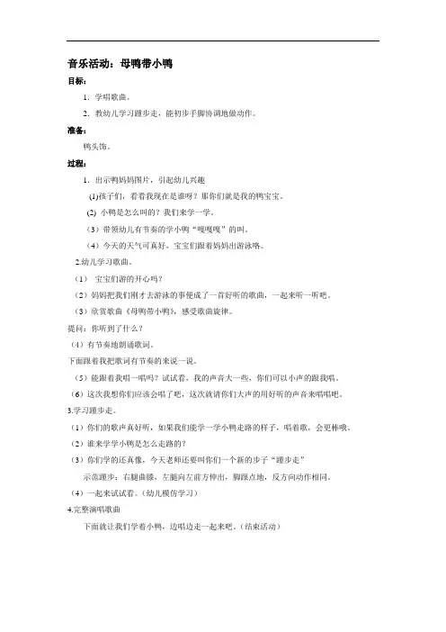 音乐活动《母鸭带小鸭》教案