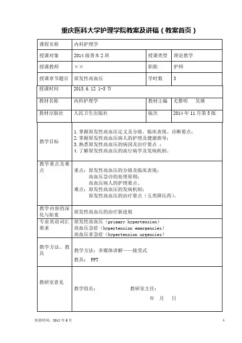 原发性高血压教案