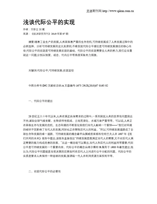 浅谈代际公平的实现
