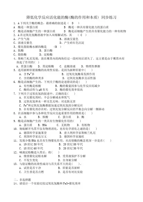 新人教版高中生物必修1降低化学反应活化能的酶(酶的作用和本质) 同步练习