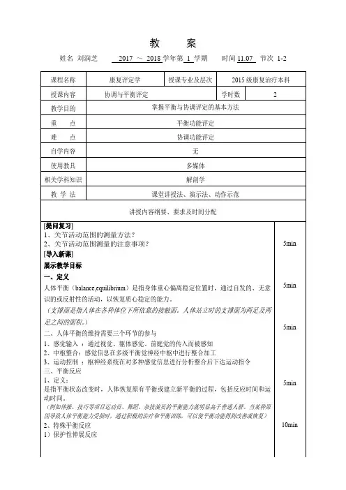 19-康复评定学教案-平衡与协调的评定