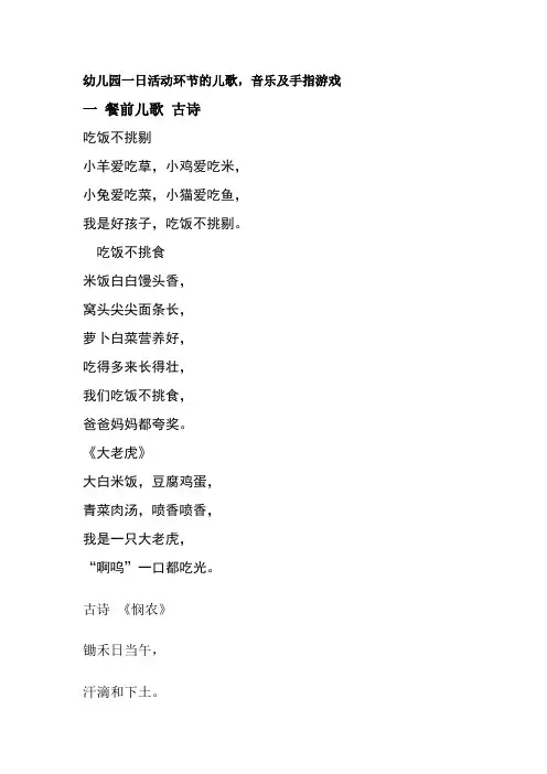 幼儿园一日活动环节的儿歌,音乐及手指游戏