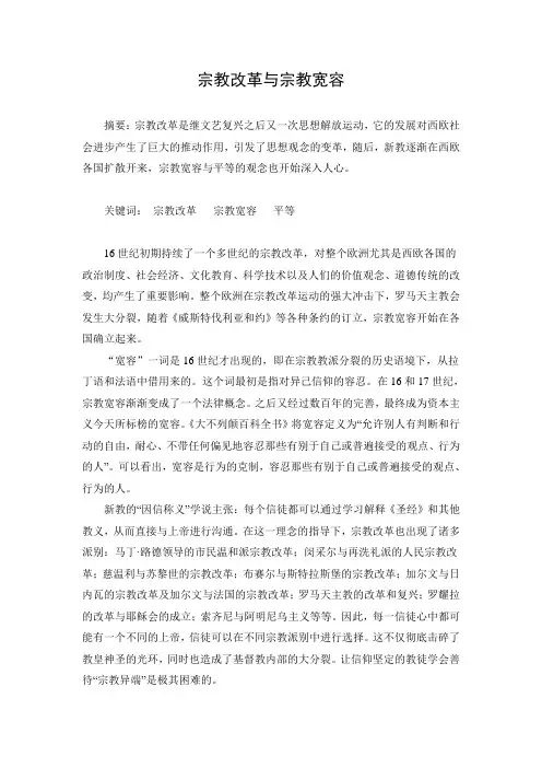 宗教改革与宗教宽容