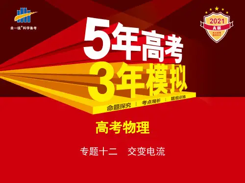 高中物理专题十二 交变电流(讲解部分)PPT课件