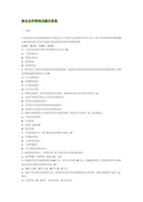 新企业所得税试题及答案