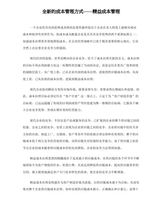 全新的成本管理方式——精益成本管理
