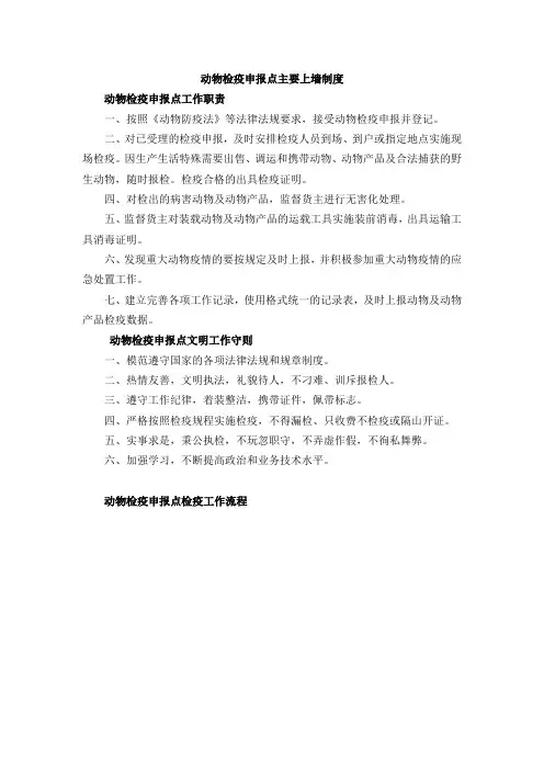 动物检疫申报点主要上墙制度